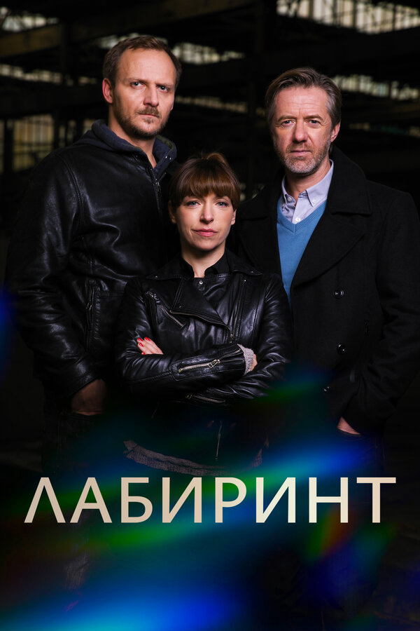 Лабиринт 2015 постер